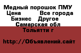 Медный порошок ПМУ › Цена ­ 250 - Все города Бизнес » Другое   . Самарская обл.,Тольятти г.